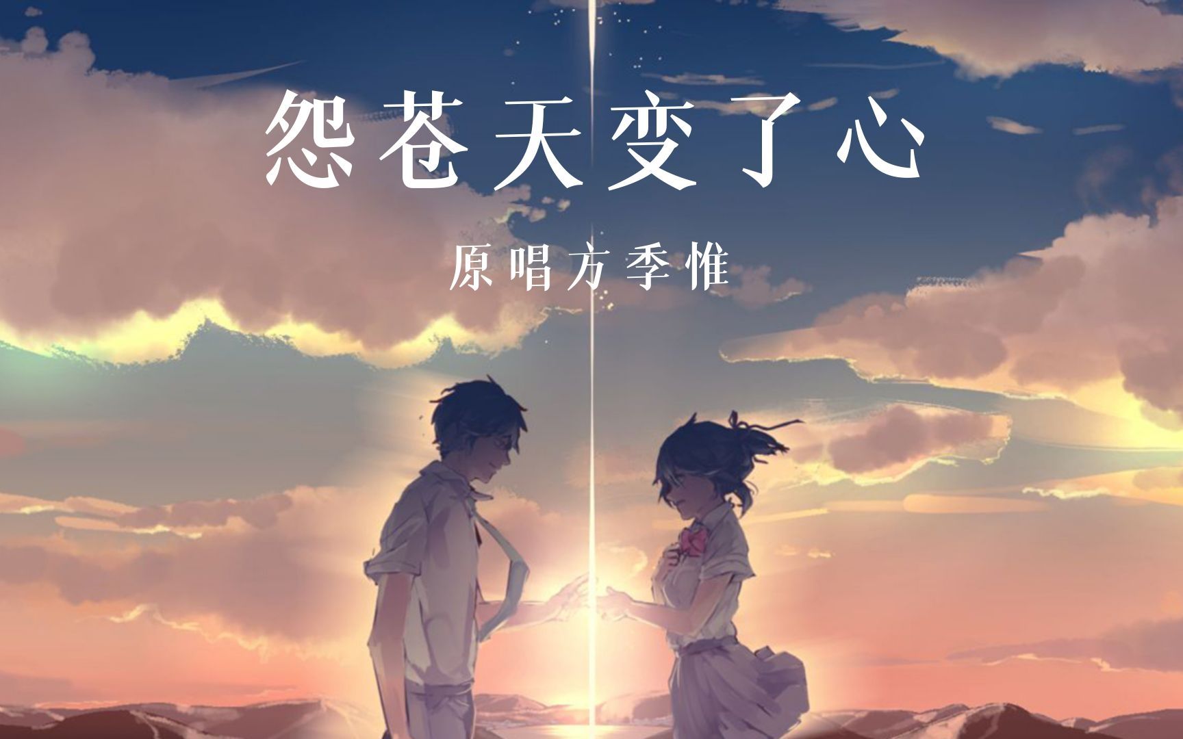 活动作品怨苍天变了心原唱来了来感受下吧