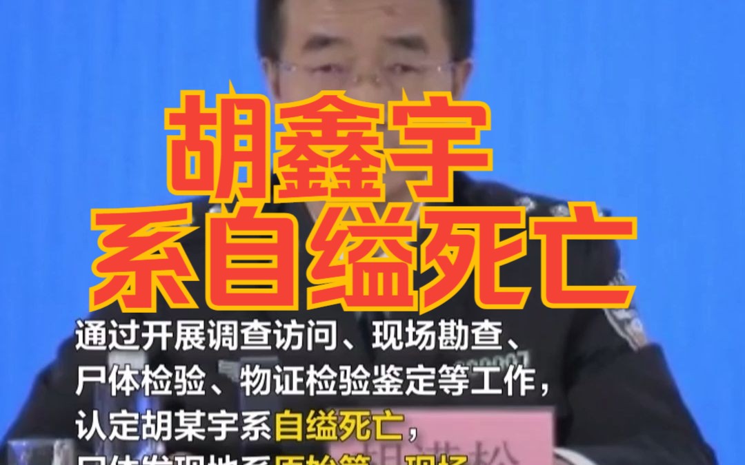 胡鑫宇系自缢死亡 ,胡鑫宇尸体发现地系原始第一现场