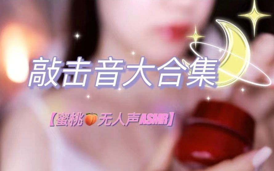 【麻辣小蜜桃无人声助眠】各种化妆品敲击合集哔哩哔哩bilibili