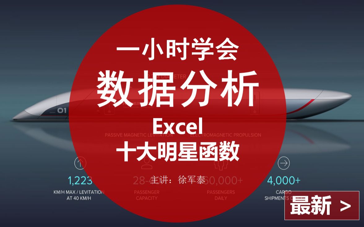 [图]【视频】徐军泰零基础1小时学会Excel数据分析——10个高频场景及Excel函数应用办公技巧