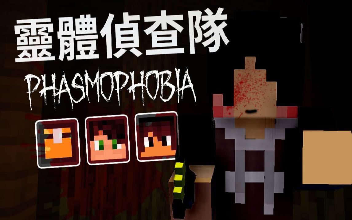 [图]捷克【我的世界】灵体侦查队 致敬恐鬼症 2020最恐怖的Minecraft地图！抢先试玩！