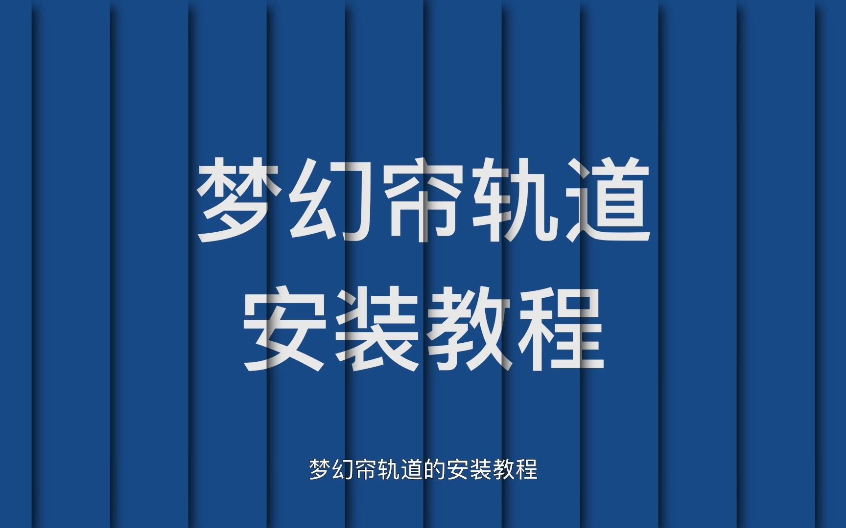 【安装教程】梦幻帘轨道哔哩哔哩bilibili