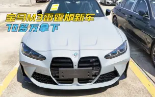 Download Video: 70多万拿下宝马M3新车，既能家用又能3秒多破百，没话说了吧