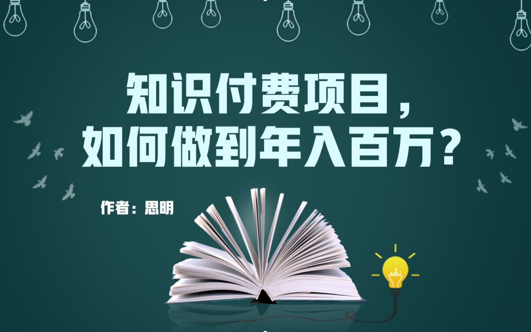 知识付费项目如何做到年入百万值得我们每一个人好好学习下