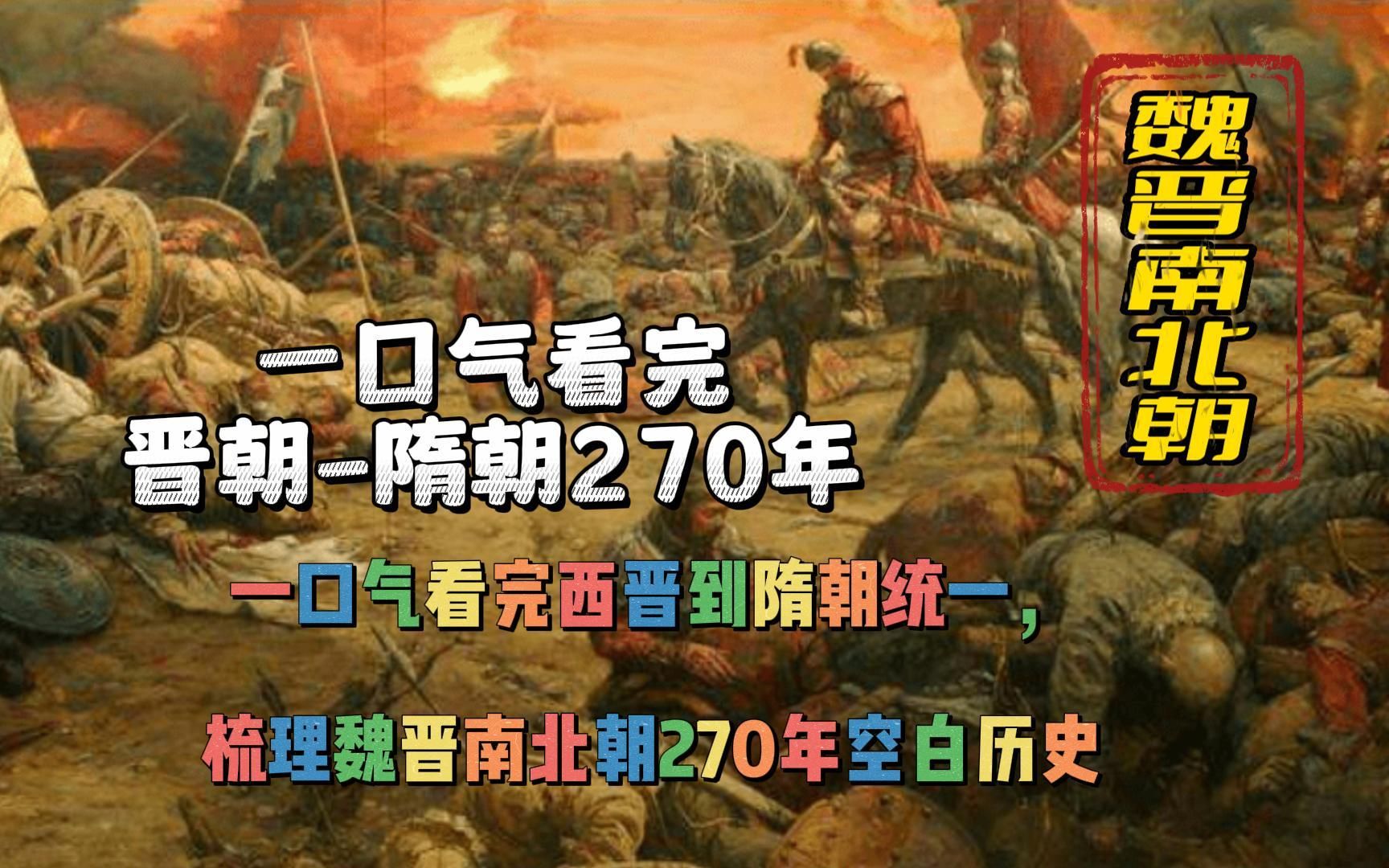 [图]一口气看完西晋末年到隋朝统一，梳理魏晋南北朝400年空白历史