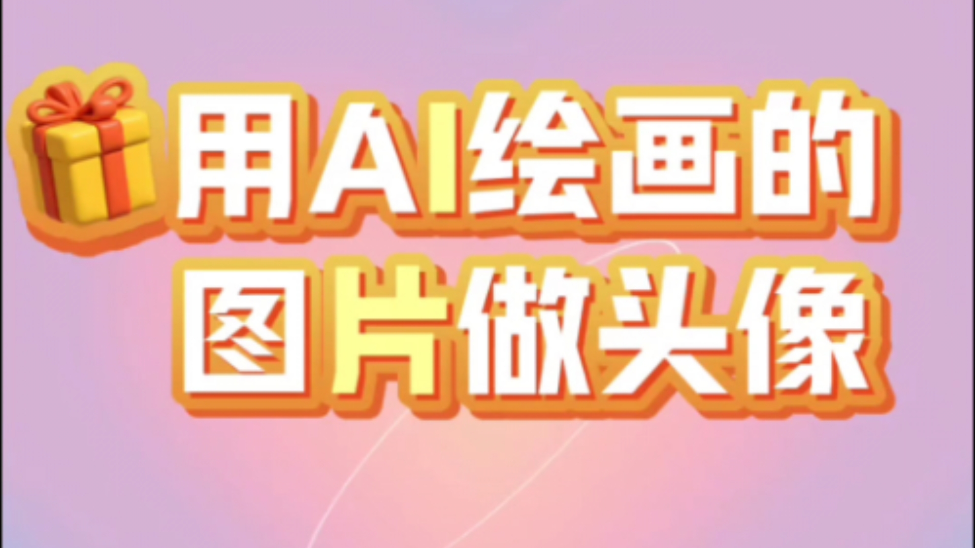 还在犯愁没有好看头像吗?美图秀秀教程来了,自己亲自动手做AI图片哔哩哔哩bilibili