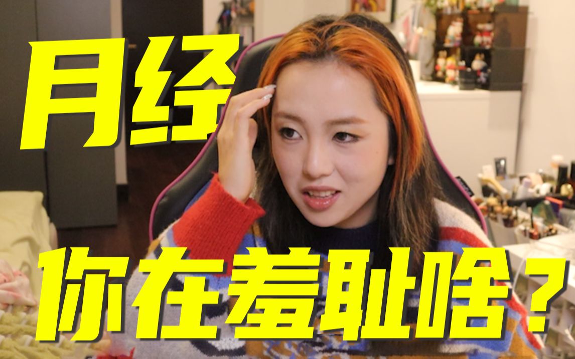 姨妈?亲戚? 我们为什么耻于说出月经这个词!??哔哩哔哩bilibili