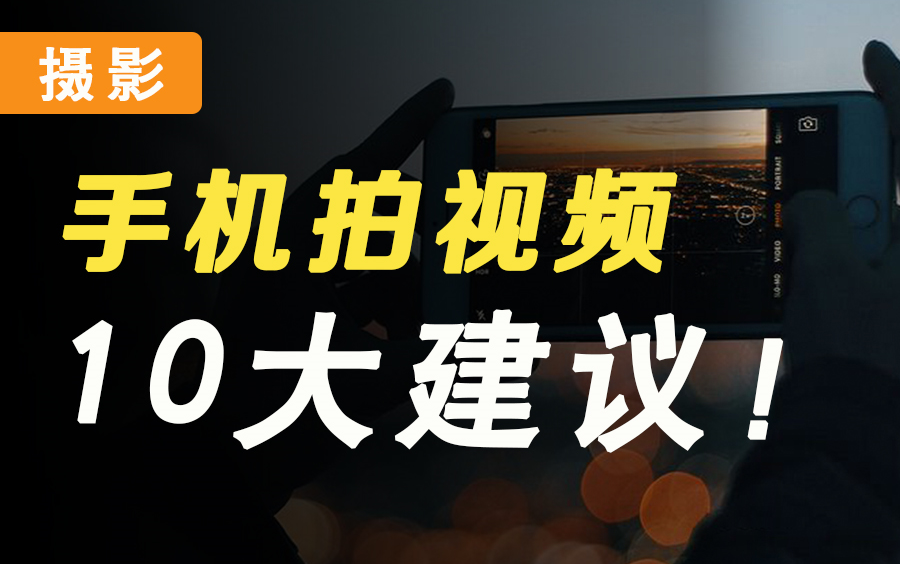 【手机拍短视频】抖音爆款怎么拍?手机拍摄短视频10大建议!哔哩哔哩bilibili