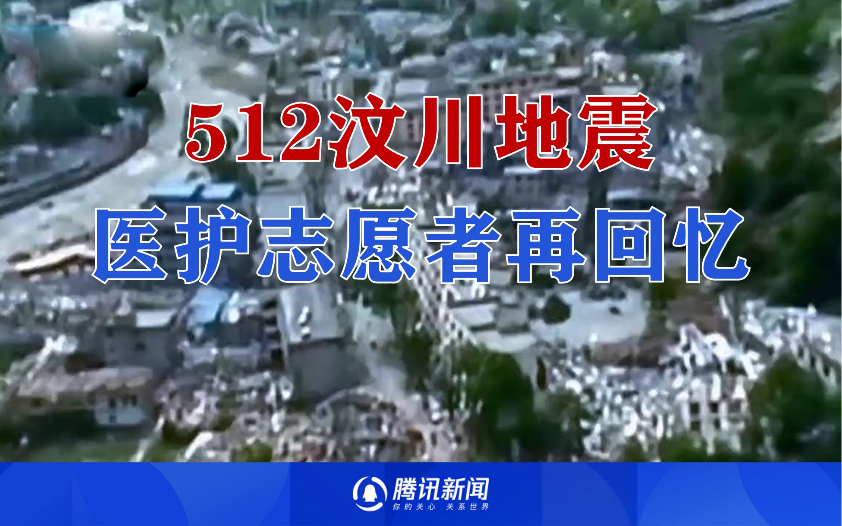 5ⷱ2汶川地震医护志愿者再回忆:曾被余震扔到断崖旁,回来后不愿再看灾区消息哔哩哔哩bilibili