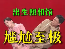 Download Video: 《初见照相馆》到底烂在哪里？为什么现在小品里的夫妻一定要吵架？详解春晚小品《初见照相馆》，起底“夫妻吵架小品”的罪状