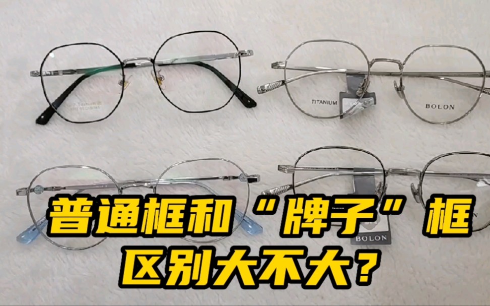 镜框对于大多数人都不在乎,我只能告诉大家,能选牌子,选就对了哔哩哔哩bilibili