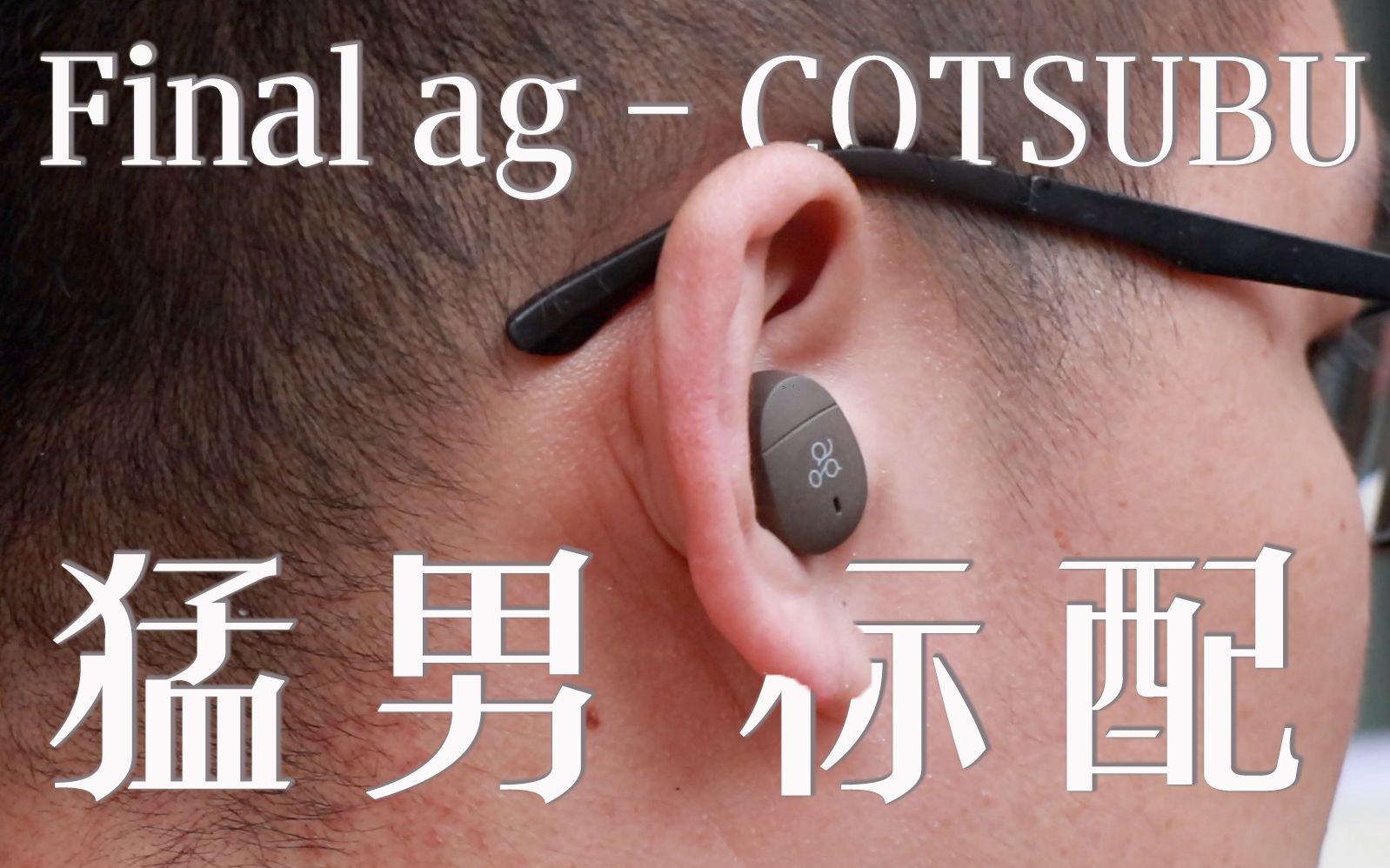 [图]【全网首发】要屠500元真无线耳机榜？ag COTSUBU真无线耳机有Final家日系「灵魂调音」吗？