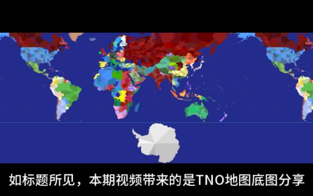 TNO分区地图分享(可贴国旗)哔哩哔哩bilibili