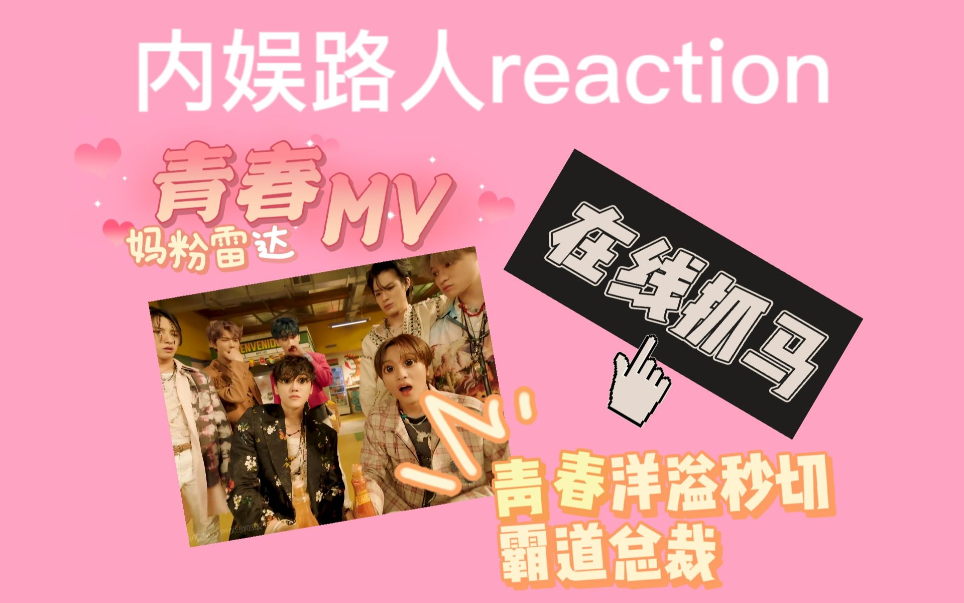 【NCT dream丨reaction】内娱路人观看青春小甜豆MV,在线抓马哔哩哔哩bilibili