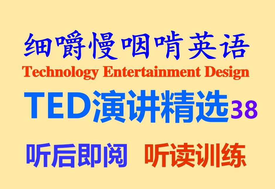 细嚼慢咽啃英语——《TED演讲精选38:如何实现宏大的目标》英语听力听后即阅原版听读听力练习听力训练雅思托福专业四级专业八级打字机字幕...