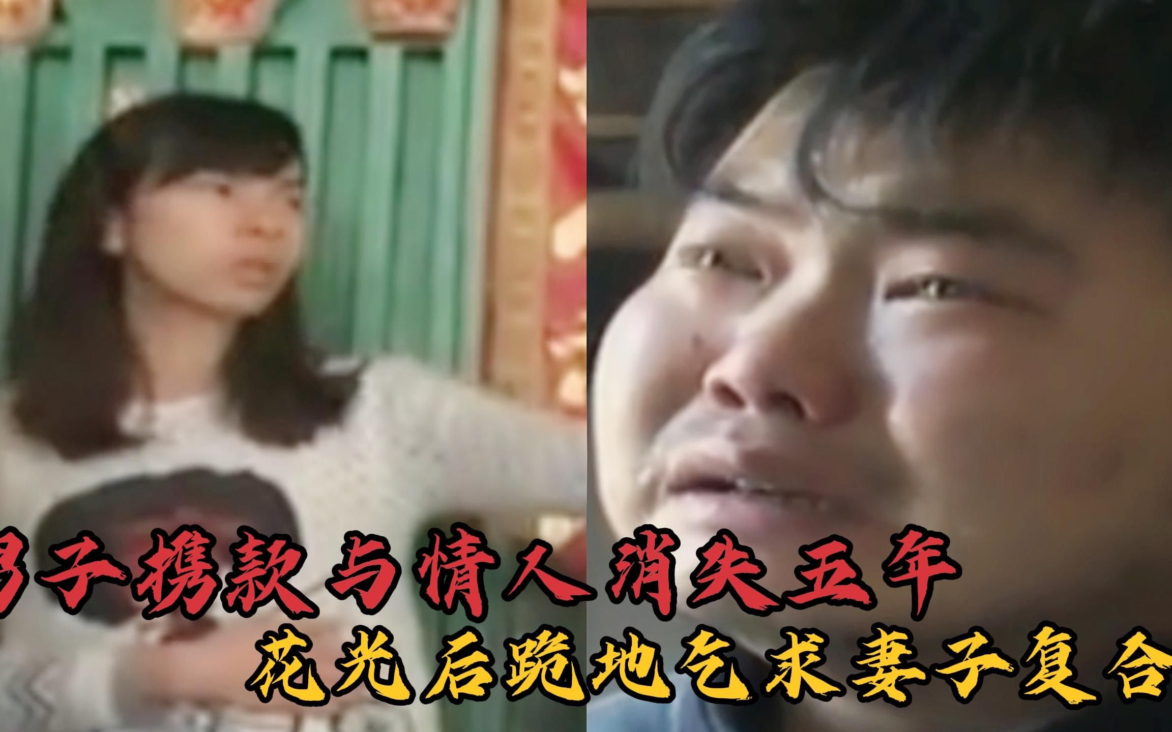 [图]男子携款与情人消失五年，花光后跪求妻子复合，结果让他悔不当初