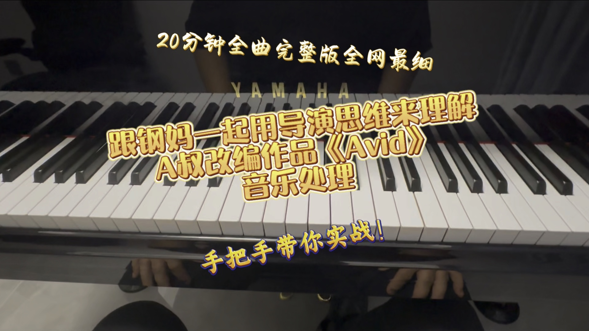 【钢一迪】A叔改编作品《Avid》20分钟全曲完整版音乐处理.全干货纯实战!哔哩哔哩bilibili