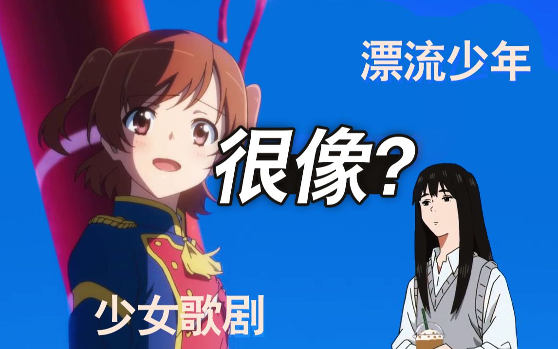 【叙事策略】为什么说少女歌剧和漂流少年很像?哔哩哔哩bilibili