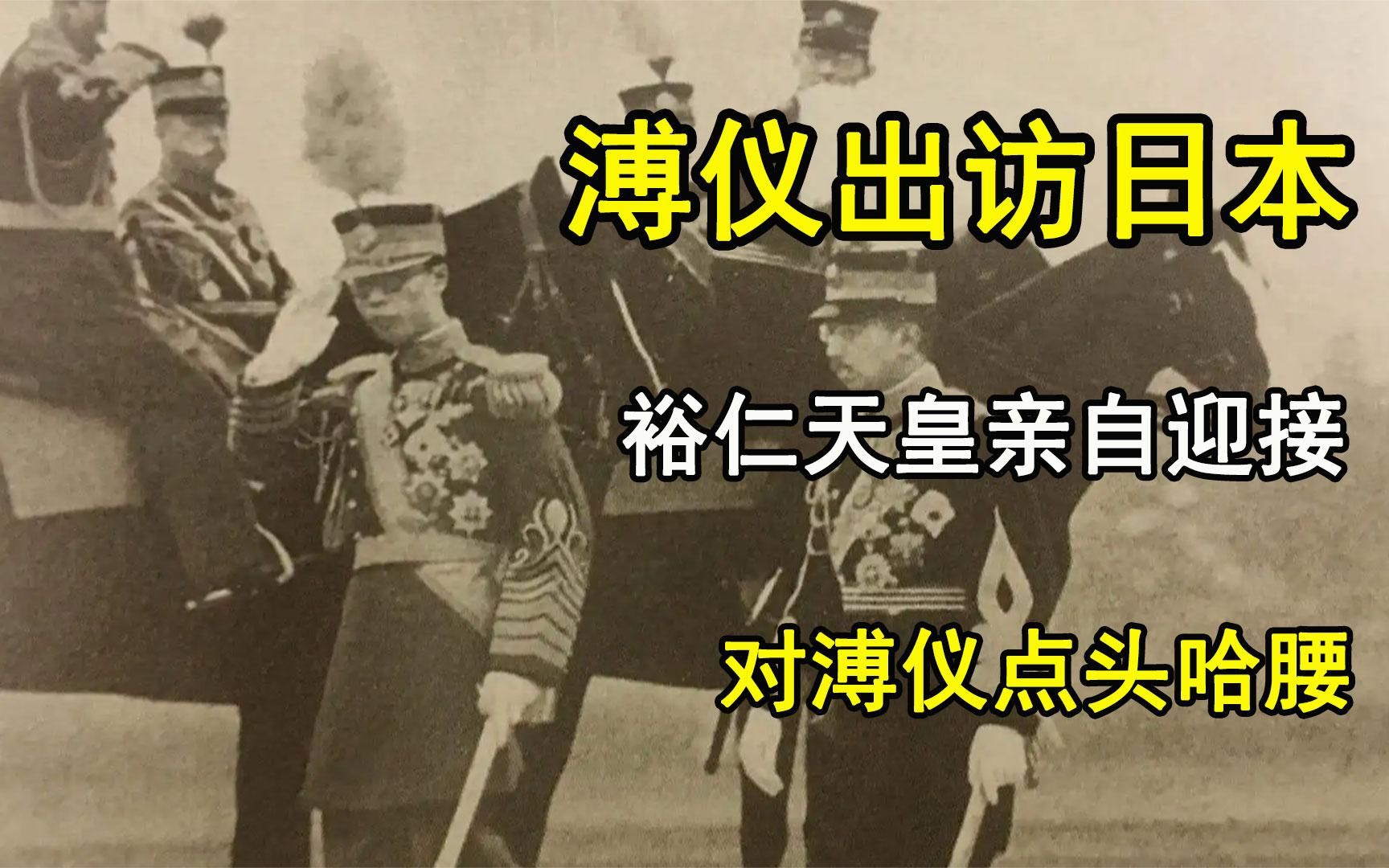 [图]1935年，溥仪出访日本真实影像，裕仁天皇点头哈腰亲自迎接