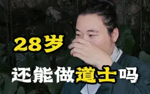 Download Video: 【道士】想做魔法师吗？想进魔法学院吗？28岁本科学历能不能入道教？道长告诉你答案！道教/道教学院/风水玄学