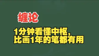 20250925_缠论笔段陷阱；1分钟看懂中枢，比画1年的笔都有用