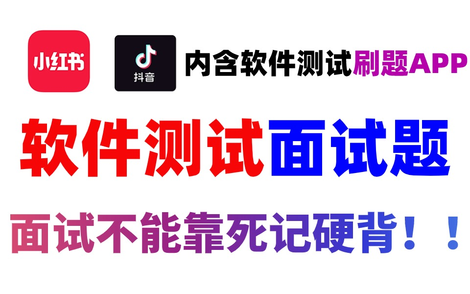 我把牛客网上最热门的软件测试面试题做成视频了,挑战10天打卡春招上岸!哔哩哔哩bilibili