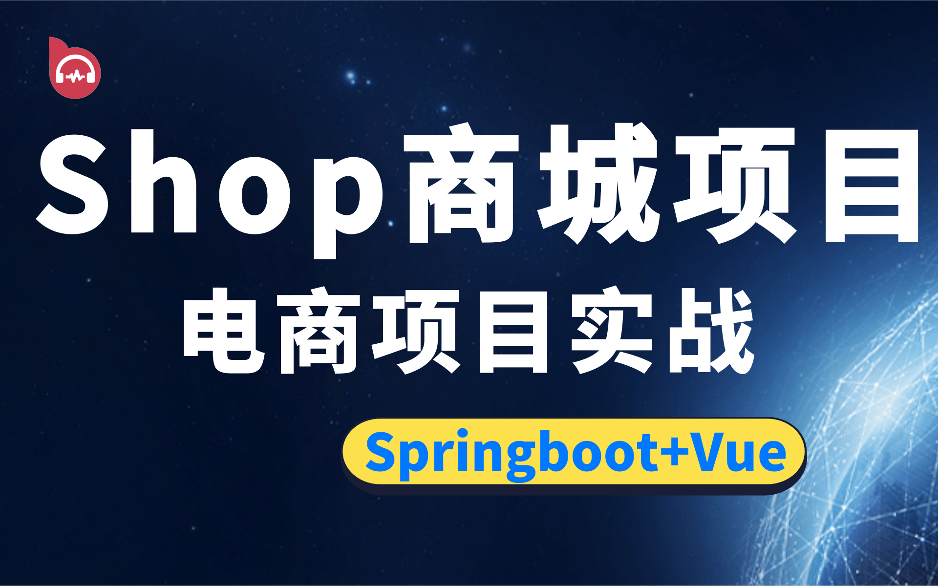 【2021最新shop商城电商项目实战】 最全项目实战教学基于SpringBootjQuery框架的微服务电商项目shop商城项目(附配套资料&笔记)哔哩哔哩bilibili