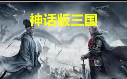 [图]神话版三国【精品1636集】有声书▷连载追更，热门点播，有声书爱好者值得拥有的宝藏UP。广播剧|有声书|有声小说|听小说|听书|有声读物