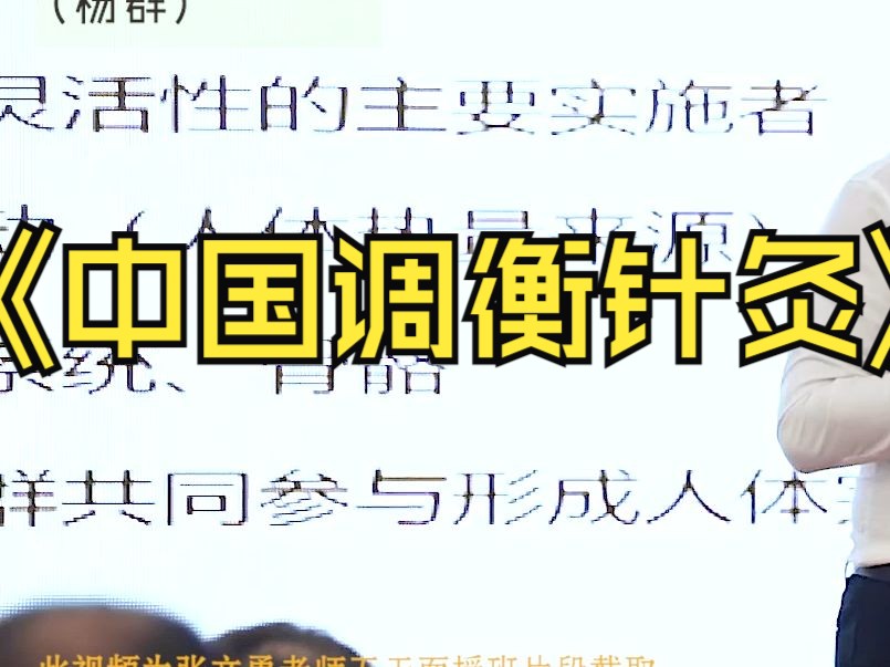 《中国调衡针灸》精品内容讲解哔哩哔哩bilibili