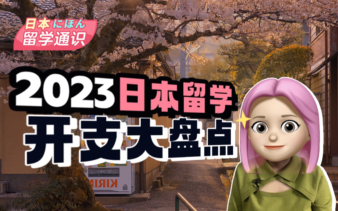 2023最新版|现在去日本留学到底要花多少钱?哔哩哔哩bilibili