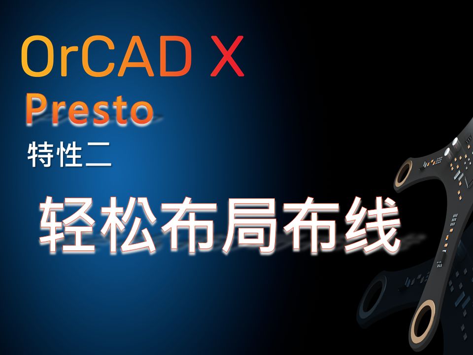 【orcad x特性二】轻松布局布线,orcad x的大招来了!