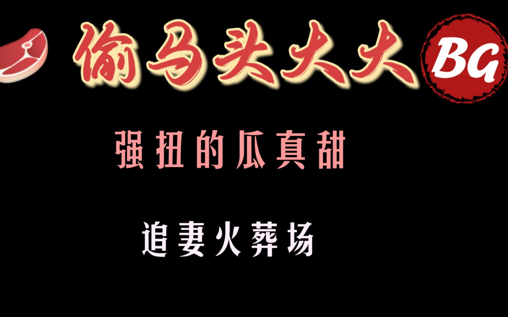 【破破文推荐】推文/偷马头大大/强扭的瓜真甜/吃醋/哔哩哔哩bilibili