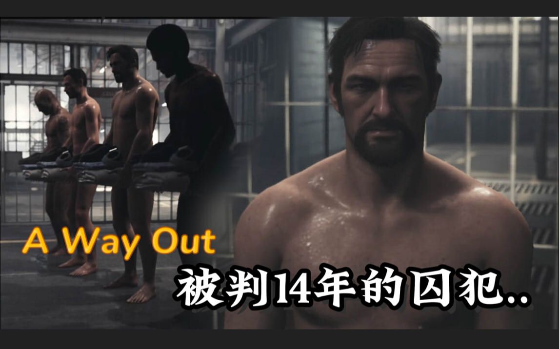 [图]越狱搭档A Way Out(逃出生天)01-被判14年的囚犯|携手合作|逃脱监狱