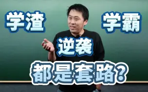 Download Video: 医学生中的学渣逆袭成为学霸，也有套路？