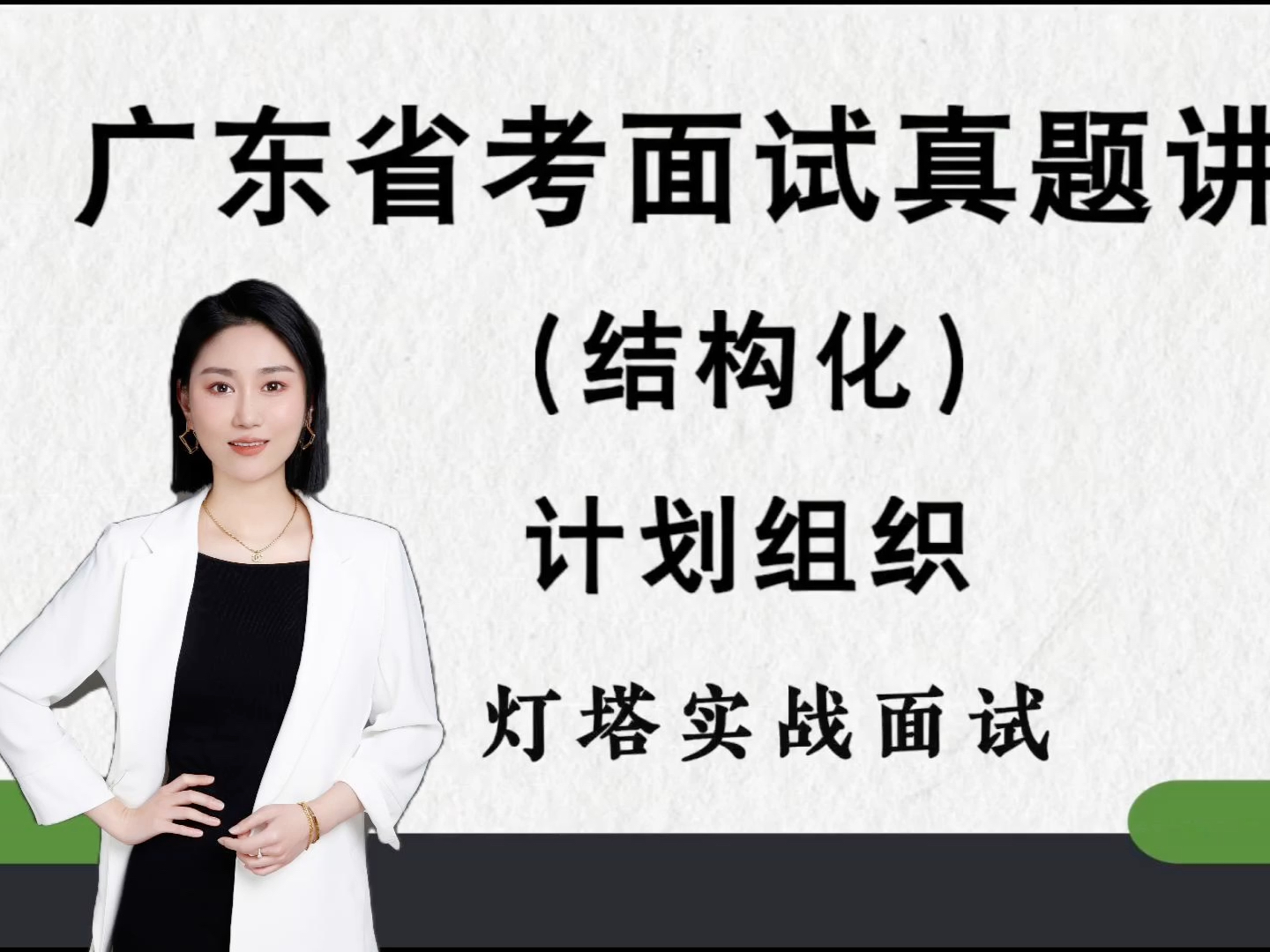 广东省考面试结构化真题精讲计划组织哔哩哔哩bilibili