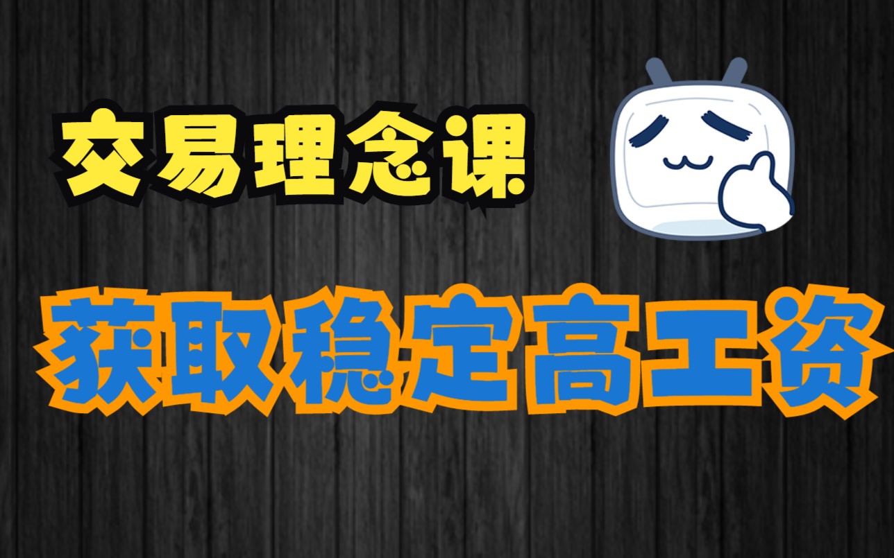 交易理念:获取稳定高工资哔哩哔哩bilibili