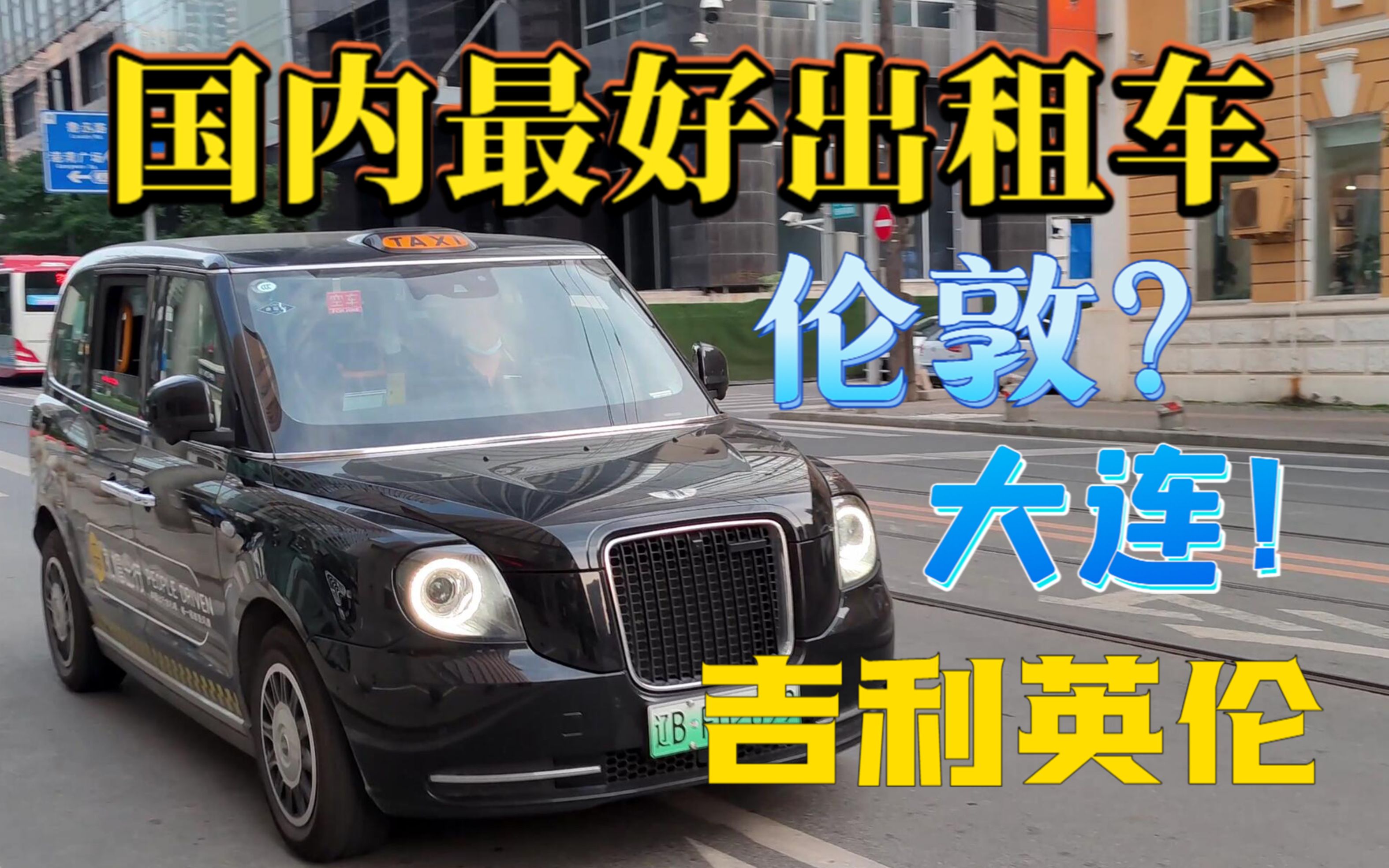 试乘国内最新豪华出租车,新能源汽车吉利旗下英伦TX5哔哩哔哩bilibili