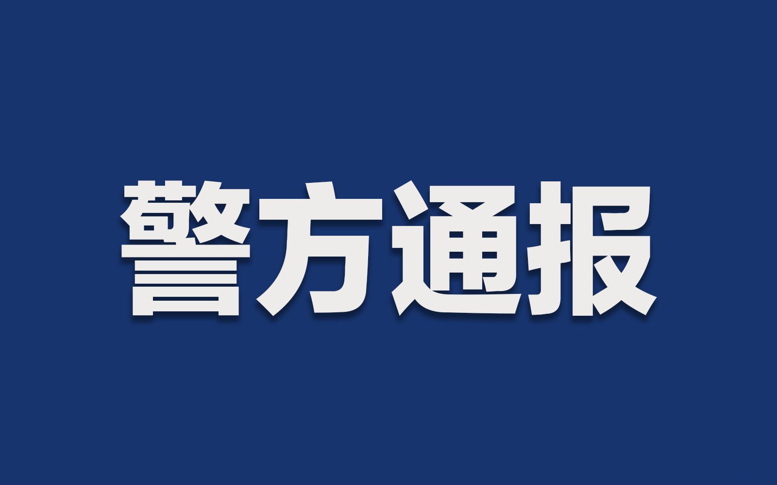 痛心!上海海边走失女童遗体已找到哔哩哔哩bilibili