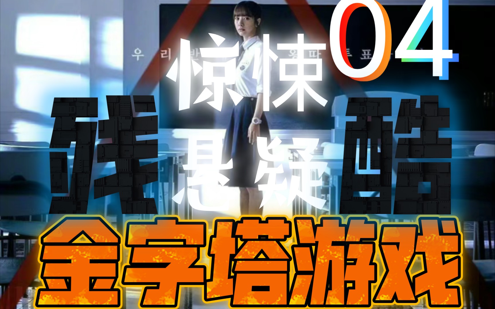 惊悚悬疑残酷爽剧‼️《金字塔游戏》‼️来袭 04 解说 变态