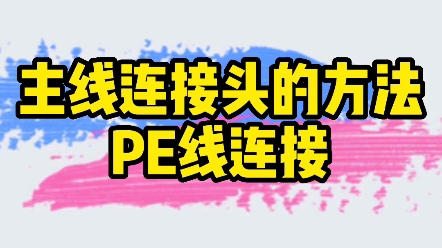 PE线主线头连接的小技巧.适用于黑坑钓快鱼或粗线钓巨物.哔哩哔哩bilibili