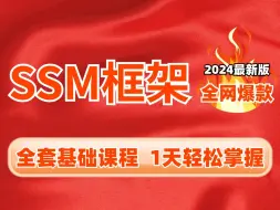 Download Video: 2024新版SSM框架全套视频教程，Spring+SpringMVC+MyBatis企业实用开发技术！