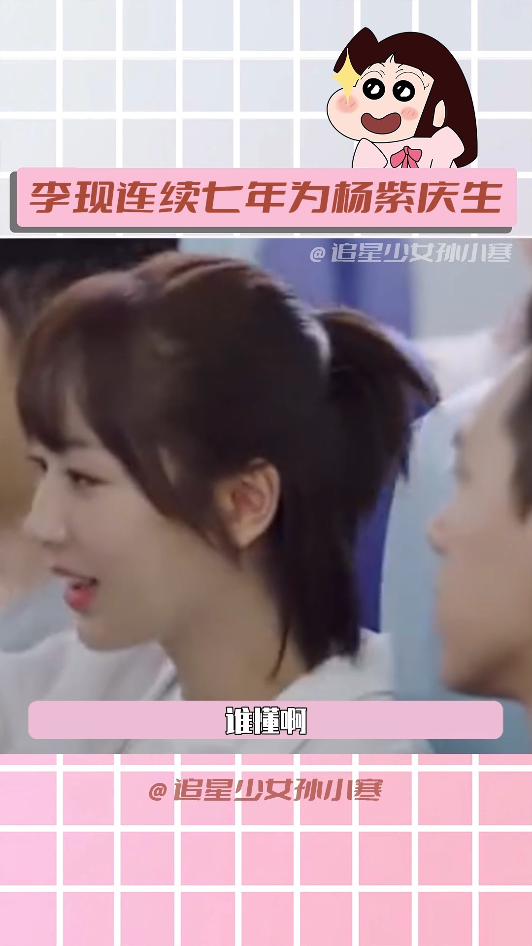 李现连续七年为杨紫庆生