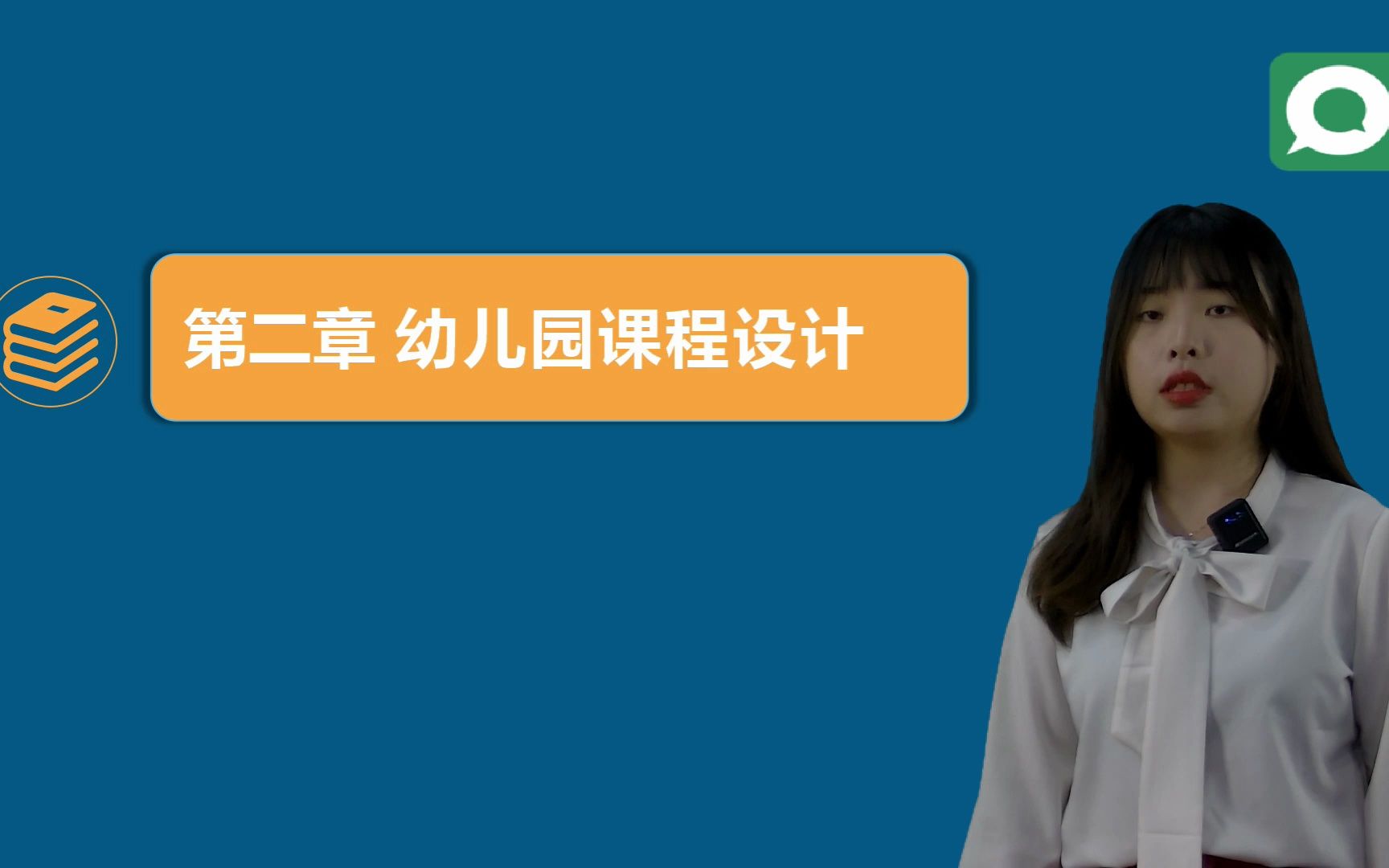 四川小自考本科学前教育专业统考科目00394《幼儿园课程》全套精讲课第二章(一)哔哩哔哩bilibili