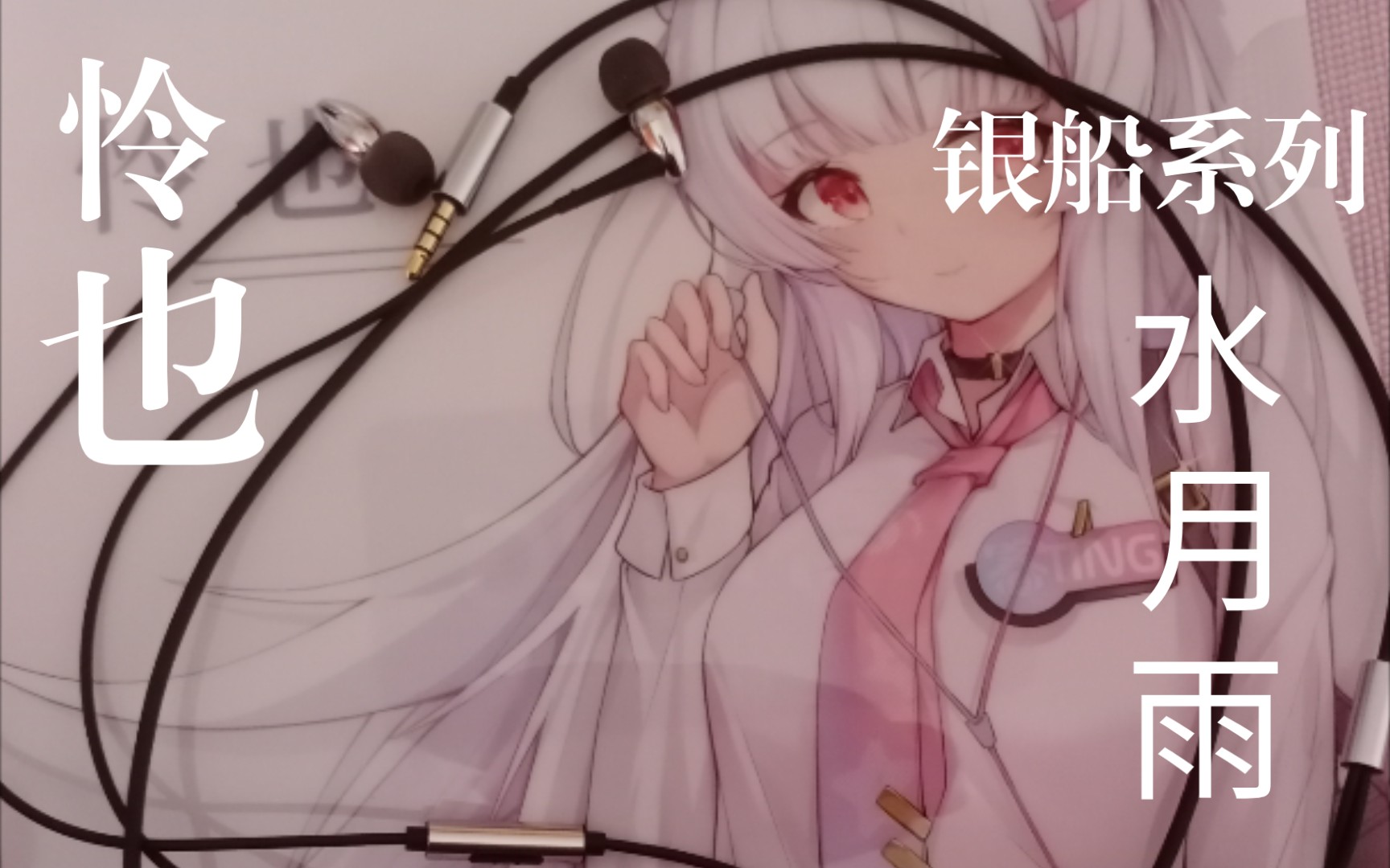 活动作品水月雨入手的第一个中等价位的有线耳机