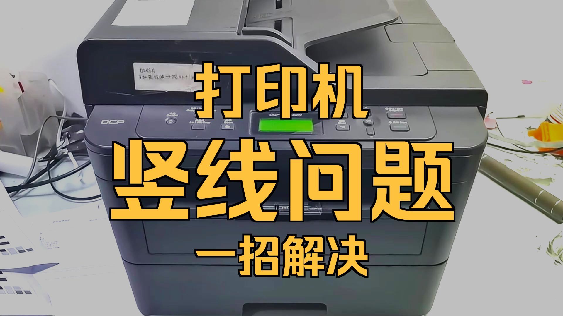 兄弟7190打印纸上不干净有竖条纹 更换定影辊