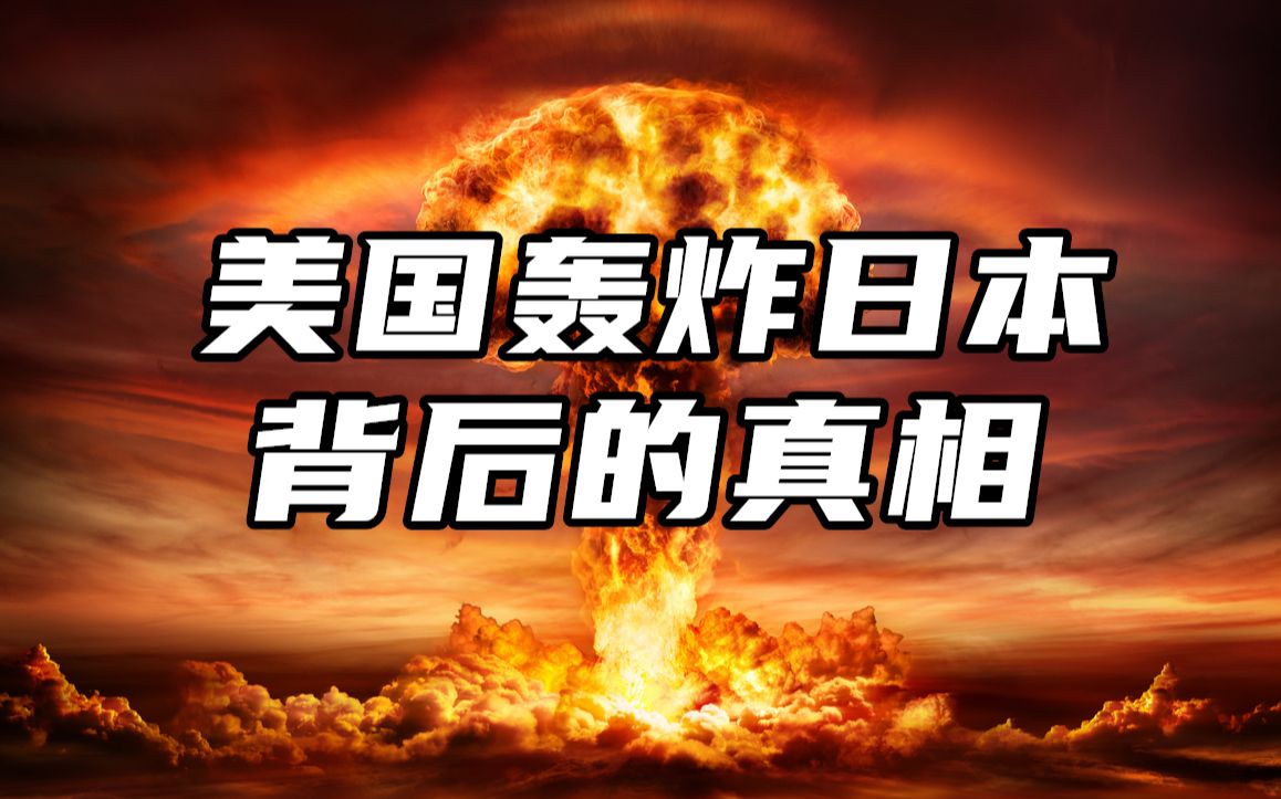 [图]美国向日本投放原子弹全过程，4万人瞬间消失，只因苏联一个决定