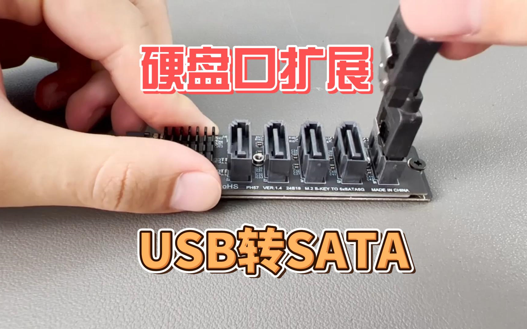 电脑硬盘SATA数据口不够了怎么办?USB3.0转SATA扩展卡