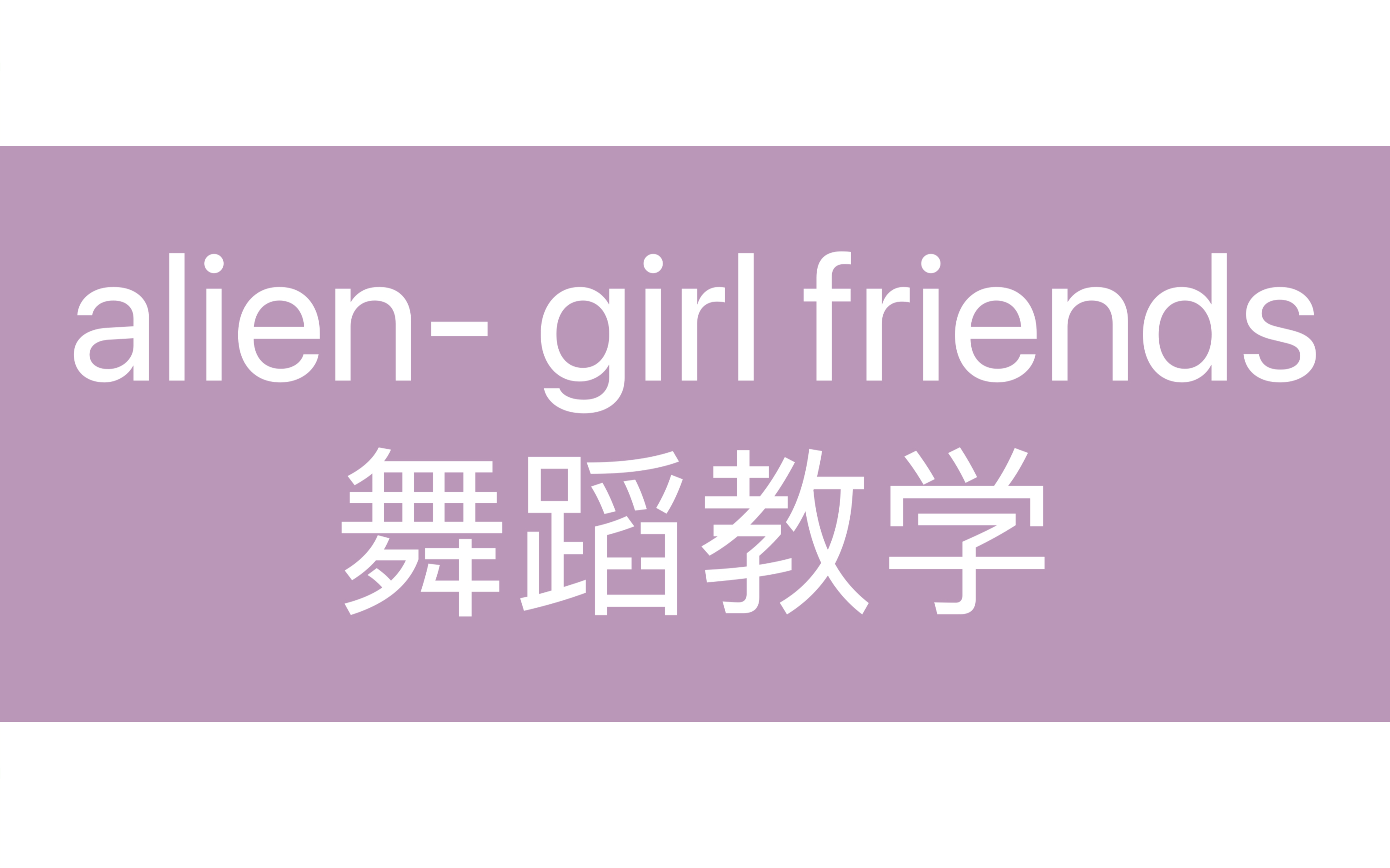 [图]alien舞室- girl friends舞蹈教学合集