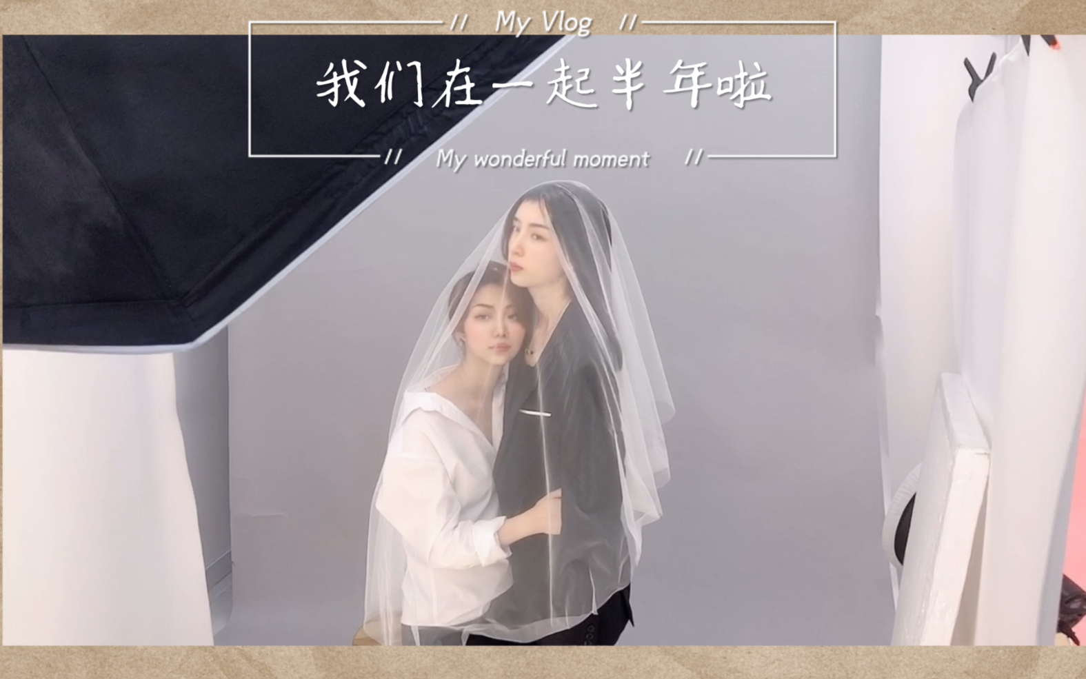 [毛阿姨和贝哥]ppl 高甜御姐cp | 同居情侣vlog | 我们去拍"结婚照"啦