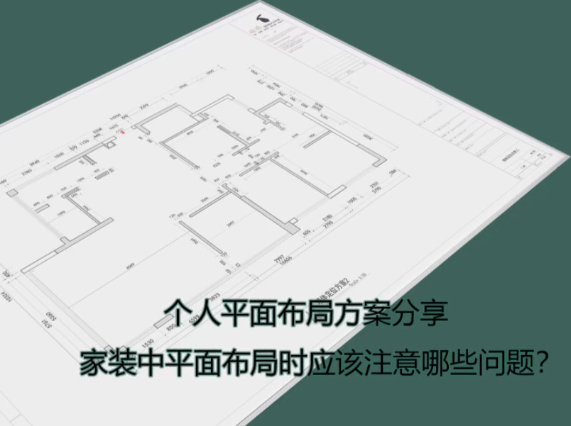 个人平面布局分享,家装平面布置图应该注意哪些问题?哔哩哔哩bilibili